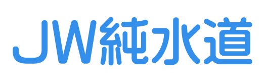 純水道